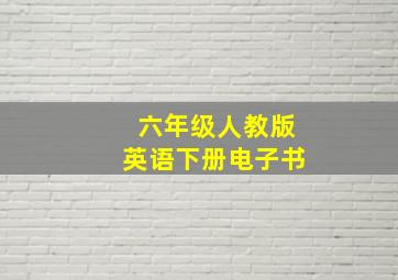 六年级人教版英语下册电子书