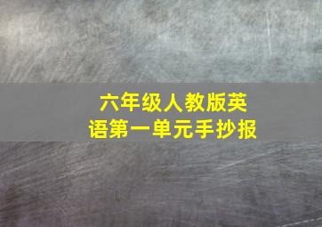 六年级人教版英语第一单元手抄报