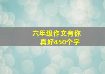 六年级作文有你真好450个字