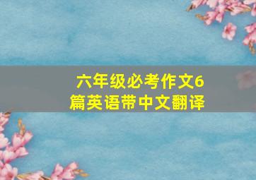 六年级必考作文6篇英语带中文翻译