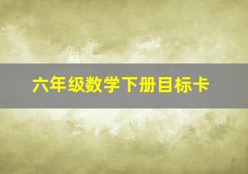 六年级数学下册目标卡