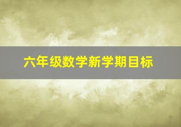 六年级数学新学期目标