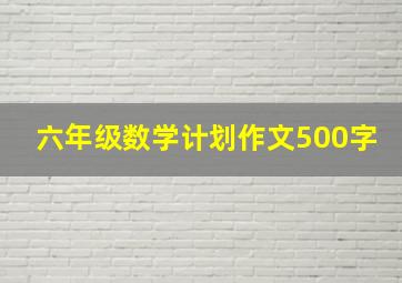 六年级数学计划作文500字