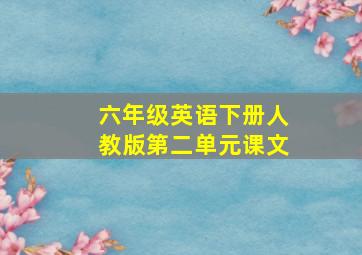 六年级英语下册人教版第二单元课文