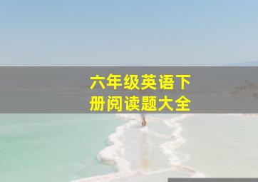 六年级英语下册阅读题大全