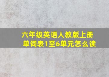 六年级英语人教版上册单词表1至6单元怎么读