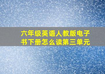 六年级英语人教版电子书下册怎么读第三单元