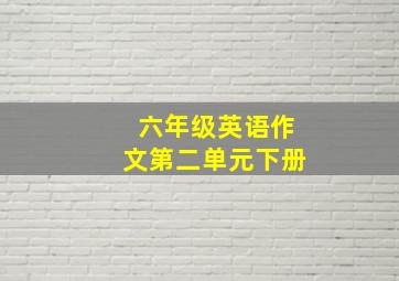 六年级英语作文第二单元下册