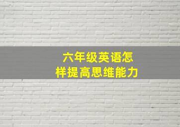 六年级英语怎样提高思维能力