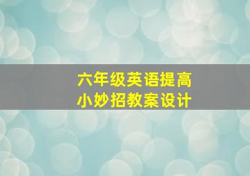 六年级英语提高小妙招教案设计