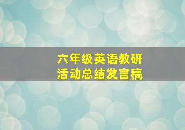 六年级英语教研活动总结发言稿