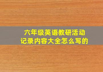 六年级英语教研活动记录内容大全怎么写的