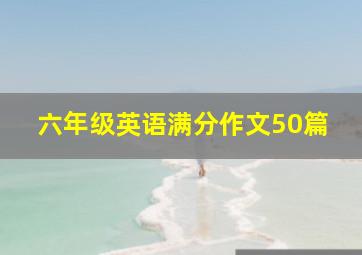 六年级英语满分作文50篇