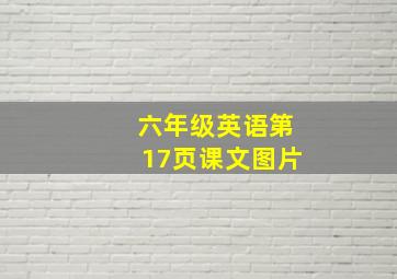 六年级英语第17页课文图片