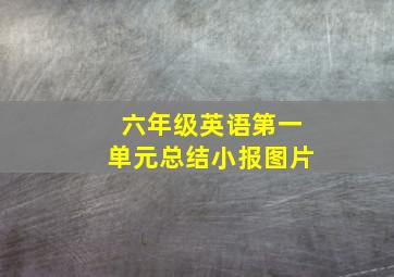 六年级英语第一单元总结小报图片