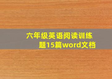 六年级英语阅读训练题15篇word文档