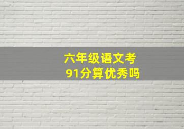 六年级语文考91分算优秀吗