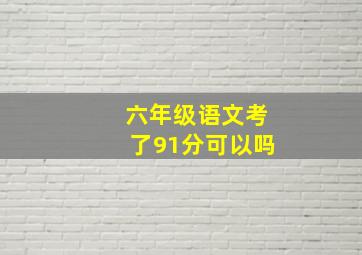 六年级语文考了91分可以吗