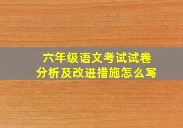 六年级语文考试试卷分析及改进措施怎么写