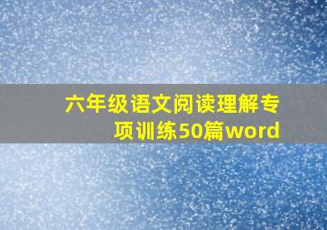 六年级语文阅读理解专项训练50篇word