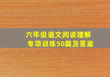 六年级语文阅读理解专项训练50篇及答案