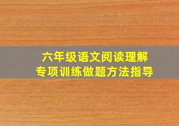 六年级语文阅读理解专项训练做题方法指导