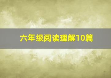 六年级阅读理解10篇