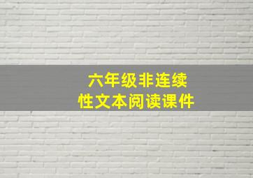 六年级非连续性文本阅读课件