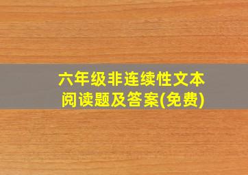 六年级非连续性文本阅读题及答案(免费)