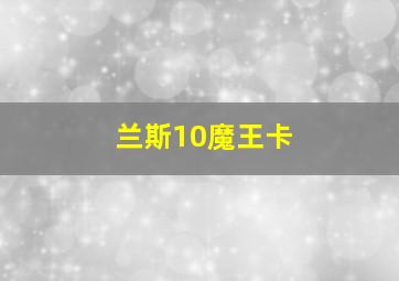 兰斯10魔王卡