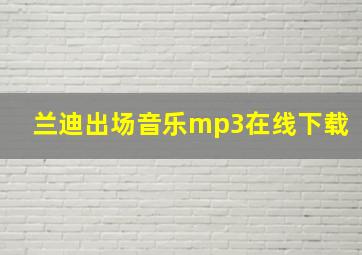 兰迪出场音乐mp3在线下载