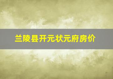 兰陵县开元状元府房价