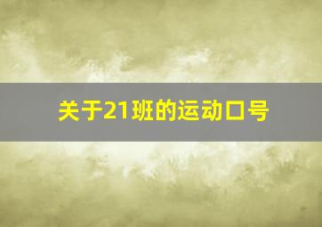 关于21班的运动口号