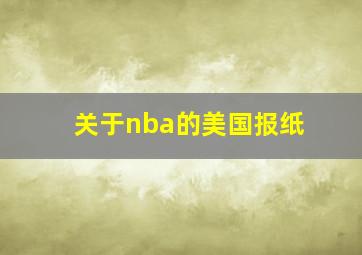 关于nba的美国报纸