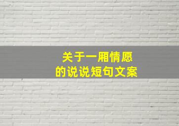 关于一厢情愿的说说短句文案