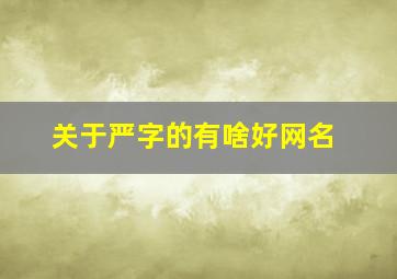 关于严字的有啥好网名