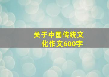 关于中国传统文化作文600字