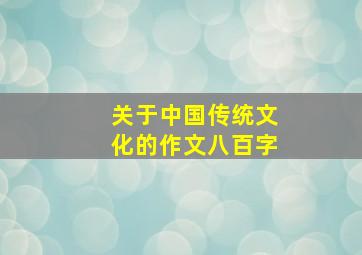 关于中国传统文化的作文八百字