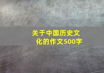 关于中国历史文化的作文500字