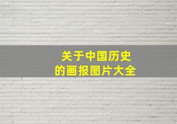 关于中国历史的画报图片大全