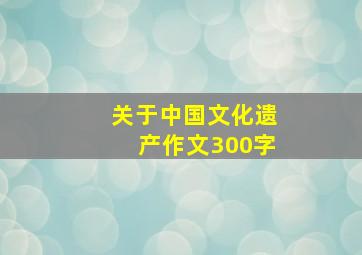 关于中国文化遗产作文300字