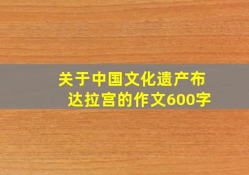 关于中国文化遗产布达拉宫的作文600字