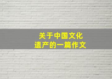 关于中国文化遗产的一篇作文