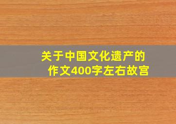 关于中国文化遗产的作文400字左右故宫