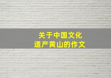 关于中国文化遗产黄山的作文