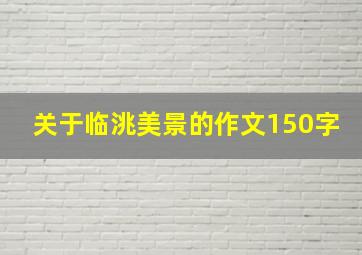 关于临洮美景的作文150字