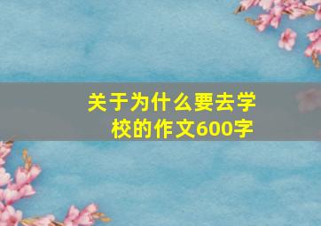 关于为什么要去学校的作文600字