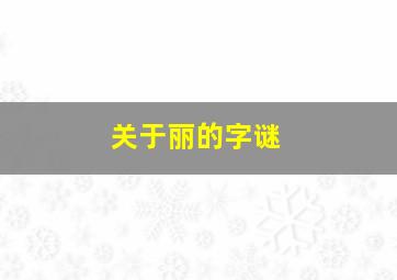 关于丽的字谜