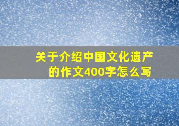 关于介绍中国文化遗产的作文400字怎么写