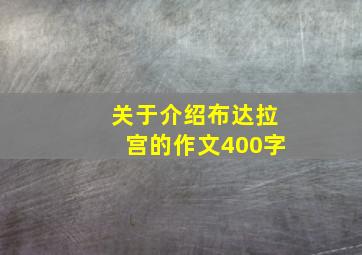 关于介绍布达拉宫的作文400字